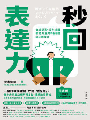 cover image of 秒回表達力